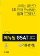 에듀윌 GSAT 삼성직무적성검사 기출분석집 (2019)