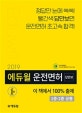 에듀윌 답만보이는 운전면허 필기시험 1종·2종 공통 (2019)