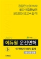 에듀윌 운전면허 필기시험 1종·2종 공통 (2019)