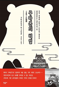 구마몬의비밀:지역의경제를살리고주민의행복을최대화하는캐릭터의힘