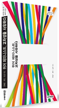 퀴어 페미니스트, 교차성을 사유하다