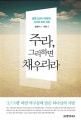 주라, 그리하면 채우리라