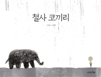 철사코끼리:고정순그림책