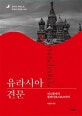 유라시아 견문 3 (리스본에서 블라디보스토크까지)