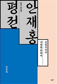 안재홍 평전 : 순정우익의 나라를 위하여