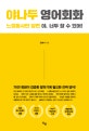 야나두 영어회화 (느낌동사만 알면 야, 너두 할 수 있어!)