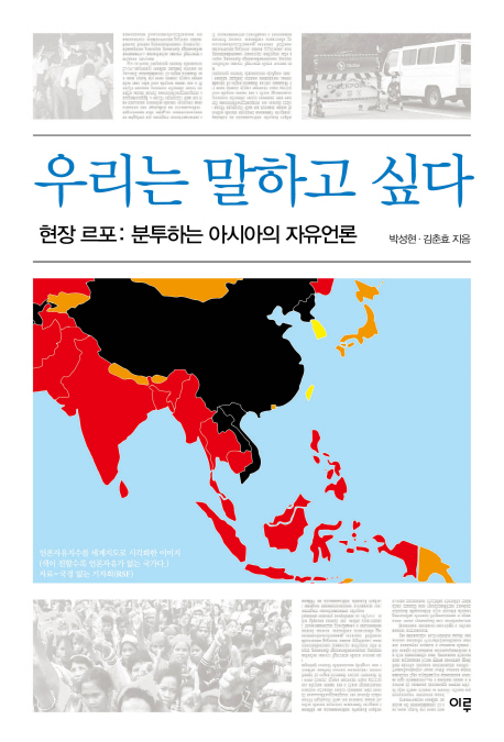 우리는 말하고 싶다 : 현장 르포-분투하는 아시아의 자유언론