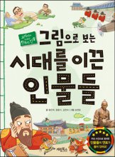 그림으로 보는 시대를 이끈 인물들 : 교과서에 나오는 한국사 인물