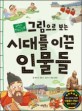 (그림으로 보는)시대를 이끈 인물들 : 교과서에 나오는 한국사 인물