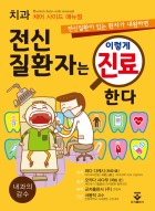 (전신질환이 있는 환자가 내원하면)전신질환자는 이렇게 진료한다 : 치과 체어 사이드 매뉴얼 표지이미지