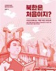 북한은 처음이지? : 지도와 함께 보는 핵잼 북한 가이드북