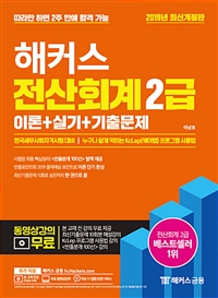 (해커스)전산회계 2급 : 이론+실기+기출문제