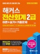 해커스 전산회계 2급 이론+실기+기출문제 (2019 최신개정판, KcLep(케이렙) 회계프로그램 사용법, 전산세무회계자격시험,전산회계자격시험,한국세무사회자격시험 대비, 회계자격증 준비)