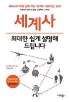 세계사, 최대한 쉽게 설명해 드립니다: 세계사의 맥을 잡아주는 56가지 재미있는 강의: 세계사의 전체 흐름을 선명하게 그리다!  표지이미지