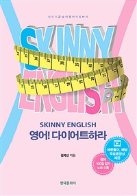 영어! 다이어트하라= Skinny English