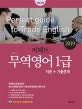 퍼펙트 무역영어 1급 (2019 이론+기출문제, 무역영어2급 동시대비 최신기출문제 해설 6회차 기출 적중 모의고사 2회차 수록)