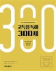 이동기 고득점 독해 300제 (2019,9급 7급 경찰 공무원 시험 대비)