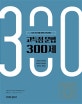 이동기 고득점 문법 300제 (2019,9급 7급 경찰 공무원 시험 대비)