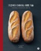 기초부터 이해하는 제빵 기술 : 츠지제과전문학교 교수에게 제대로 배우는 제빵의 기본