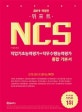 위포트 NCS 직업기초능력평가+직무수행능력평가 통합 기본서 (2019,단 한 권으로 끝내는 NCS)