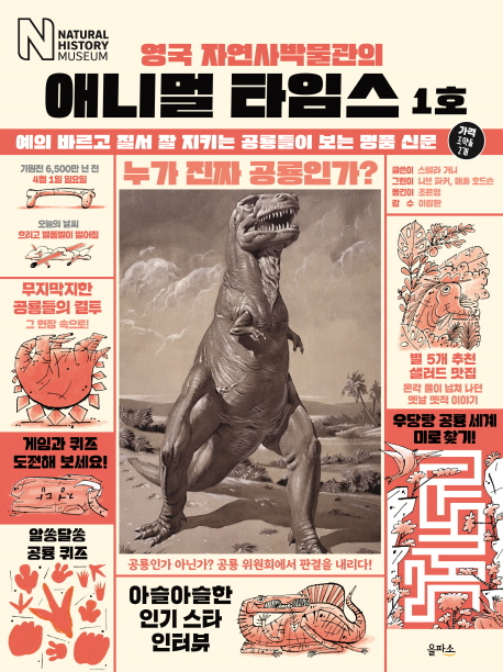 (영국자연사박물관의)애니멀타임스.1호,예의바르고질서잘지키는공룡들이보는명품신문