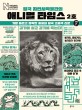 (영국 자연사박물관의) 애니멀 타임스. 2호 : 가장 빠르고 정확한 동물의 왕국 고품격 신문