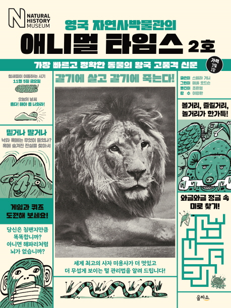 (영국 자연사박물관의) 애니멀 타임스 2호  : 가장 빠르고 정확한 동물의 왕국 고품격 신문. [2]