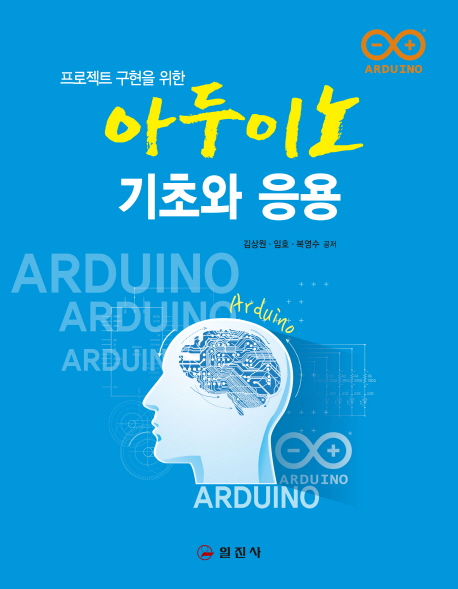 (프로젝트 구현을 위한)아두이노 기초와 응용 = Arduino