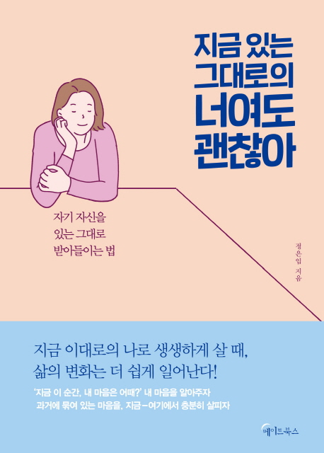 지금 있는 그대로의 너여도 괜찮아  :  자기 자신을 있는 그대로 받아들이는 법