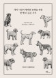 개와 사람의 행복한 동행을 위한 한 뼘 더 깊은 지식