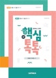핵심톡톡 전태련 함께하는 교육학 세트 (2020)