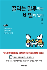 끌리는말투에는비밀이있다:사람의마음과인생의기회를사로잡는대화법