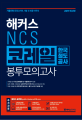 해커스 NCS 코레일 한국철도공사 봉투모의고사(2019 최신판) (20192019 코레일 NCS 상반기 대비ㅣ기출유형 모의고사 4회분 + 취약 영역 분석표 + 합격 스터디 자료집)