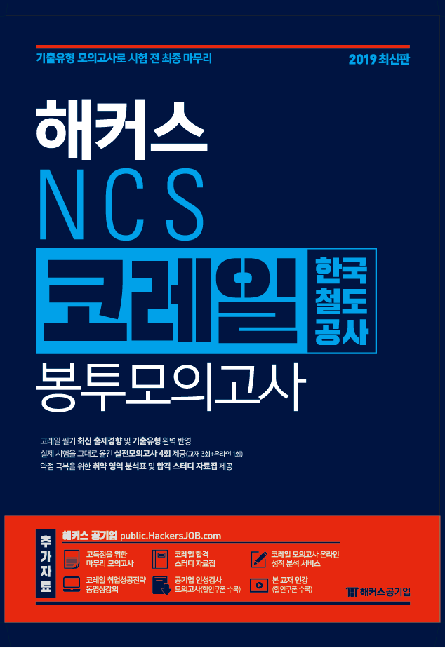 (해커스) NCS 코레일 한국철도공사 봉투모의고사 : 2019최신판