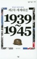 제2차 세계대<span>전</span> : 탐욕과 이념의 대충돌 : 1939~1945