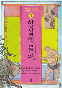(후) 항설백물어. 하 : 항간에 떠도는 기묘한 이야기:교고쿠 나쓰히코 소설