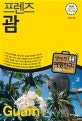 프렌즈 괌 (최고의 괌 여행을 위한 한국인 맞춤형 해외여행 가이드북,2019~2020)