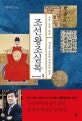 조선왕조실록 3 (백성을 사랑한 사대부의 임금,세종 문종 단종)