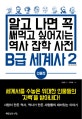 B급 세계사 2 (인물편,알고 나면 꼭 써먹고 싶어지는 역사 잡학 사전)
