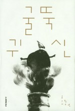 까만굴뚝 이미지