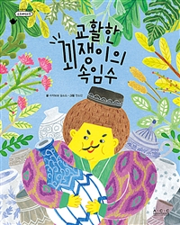 교활한 꾀쟁이의 속임수