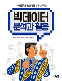 (4차 산업혁명 현장 전문가가 알려주는) 빅데이터 분석과 활용