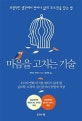 마음을 고치는 기술 (부정적인 생각에서 벗어나 삶의 주도권을 잡는 법)
