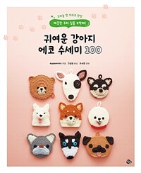 귀여운 강아지 에코 수세미 100 (코바늘 한 자루로 완성, 깨끗한 우리 집을 부탁해!)