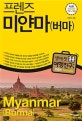 프렌즈 미얀마(버마) (최고의 미얀마 여행을 위한 한국인 맞춤형 해외여행 가이드북,2019~2020)