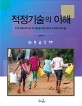 <span>적</span>정기술의 이해  = Introduction to appropriate technology