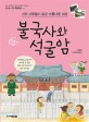 불국사와 석굴암 : 신라 사람들이 꿈꾼 아름다운 세상