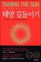 태양 길들이기 : 인류 운명을 바꿀 가장 강력한 무기 / 바룬 시바람 지음 ; 김지현 옮김