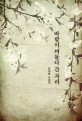 바람이 머물다 간 자리  : 윤재룡 소설집