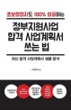 (초보창업자도 100％ 성공하는)<span>정</span><span>부</span>지원사업 합격 사업계획서 쓰는 법